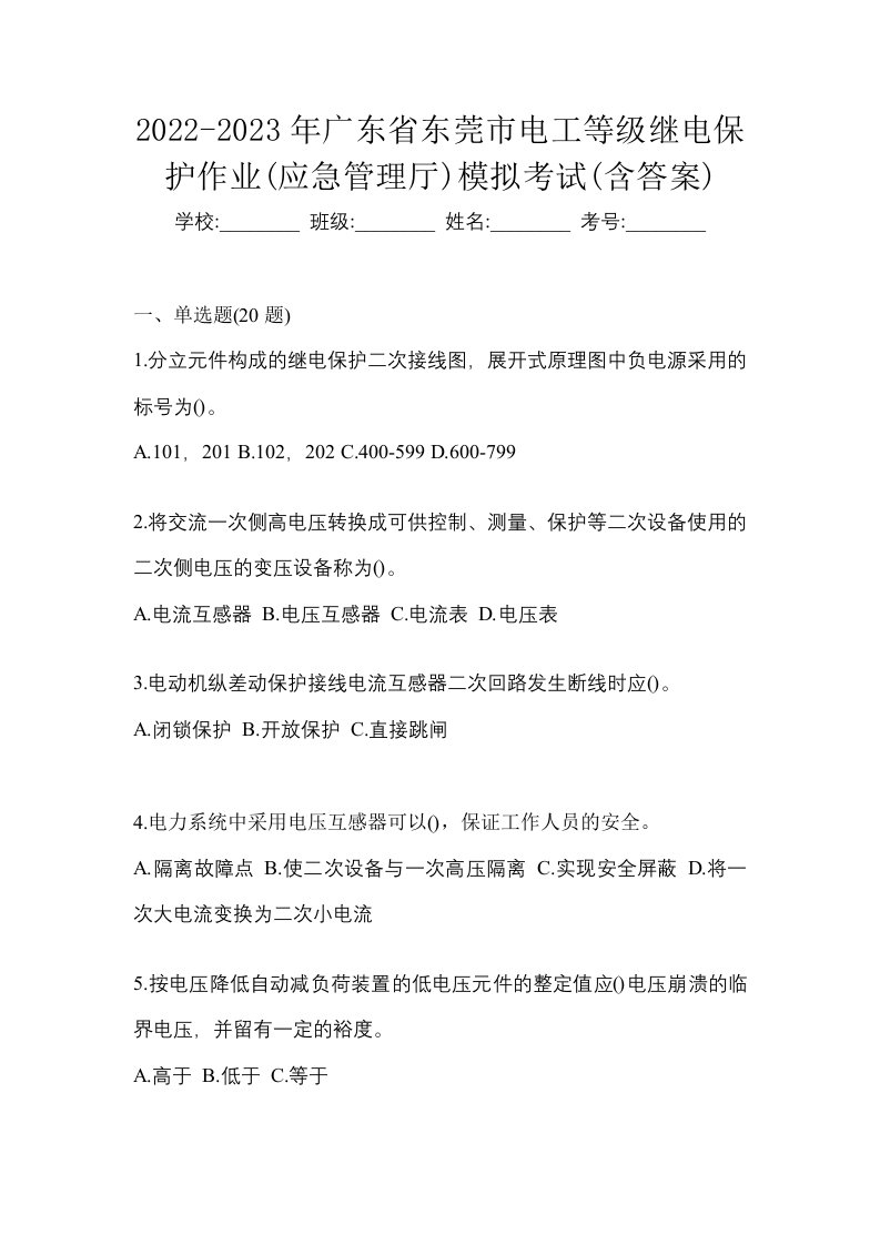 2022-2023年广东省东莞市电工等级继电保护作业应急管理厅模拟考试含答案