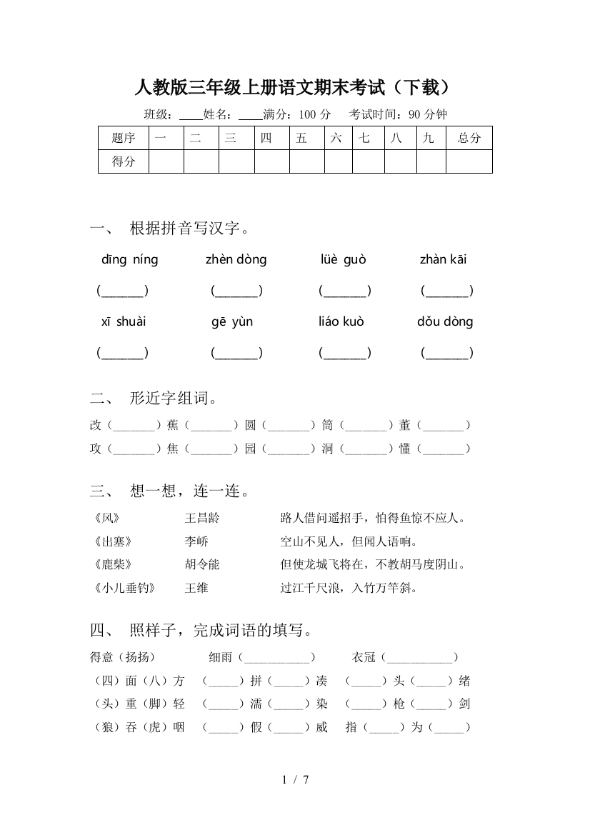 人教版三年级上册语文期末考试(下载)