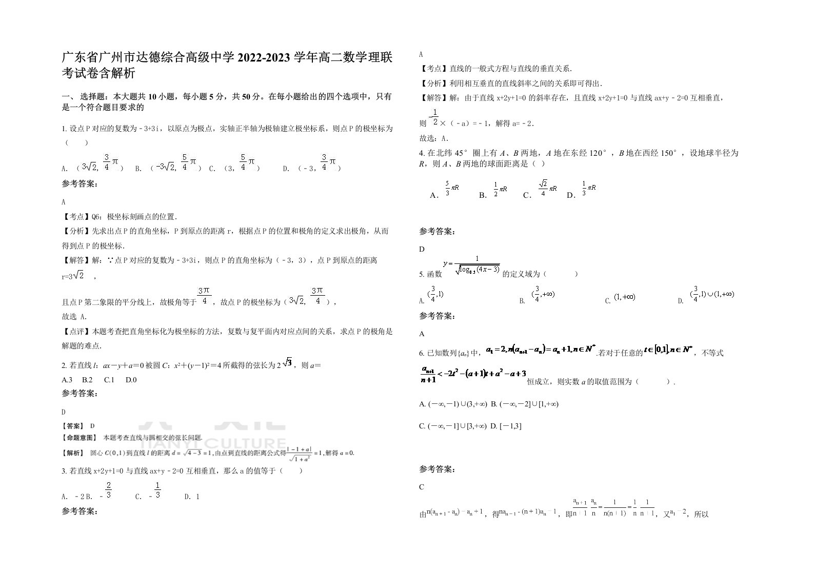 广东省广州市达德综合高级中学2022-2023学年高二数学理联考试卷含解析