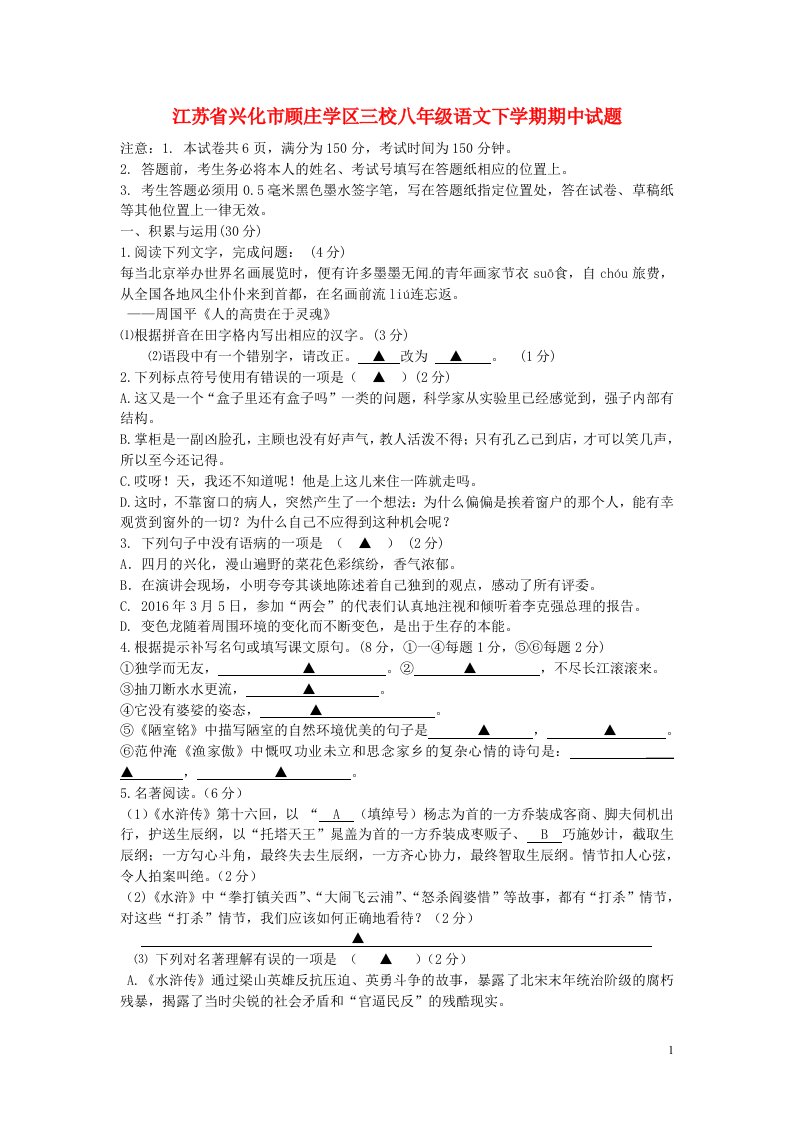 江苏省兴化市顾庄学区三校八级语文下学期期中试题