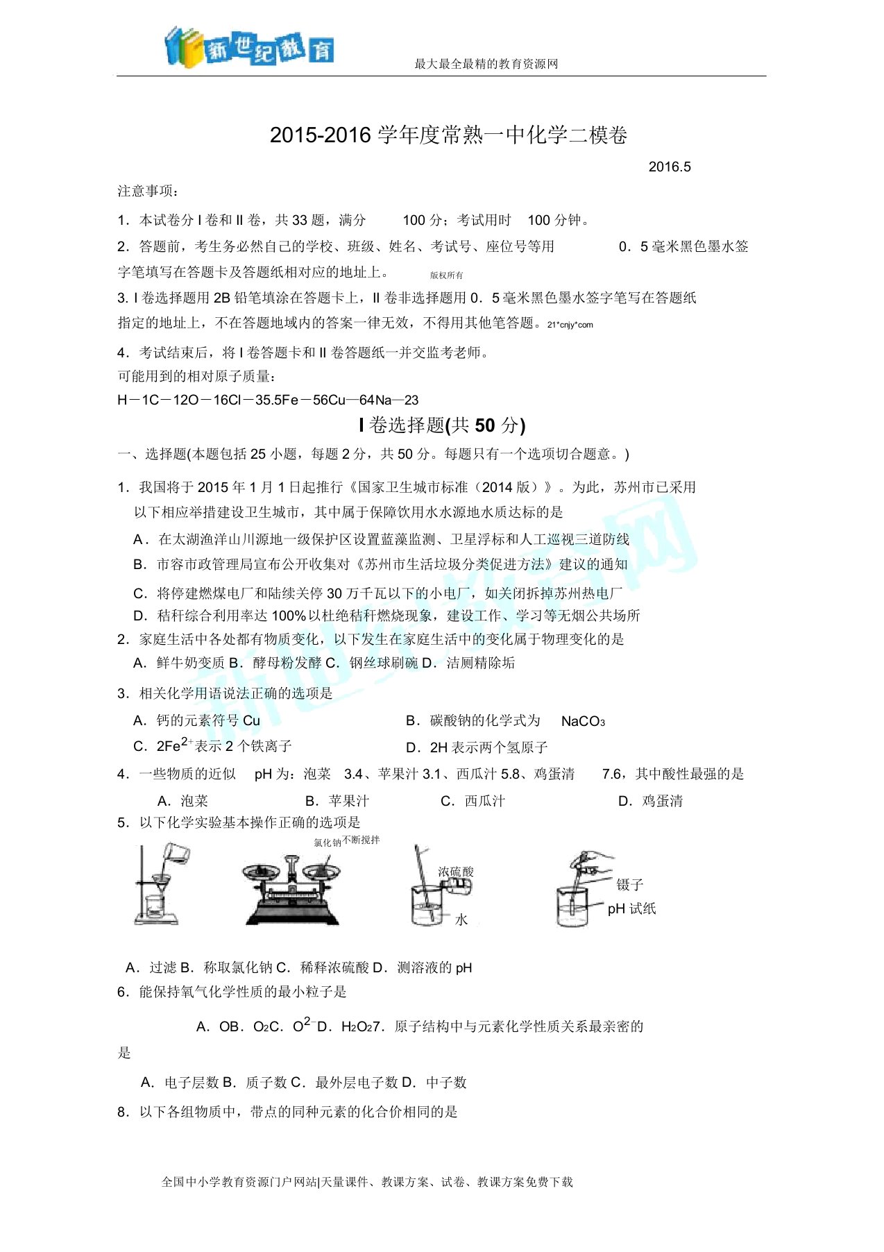 常熟市一中初三化学二模试卷及