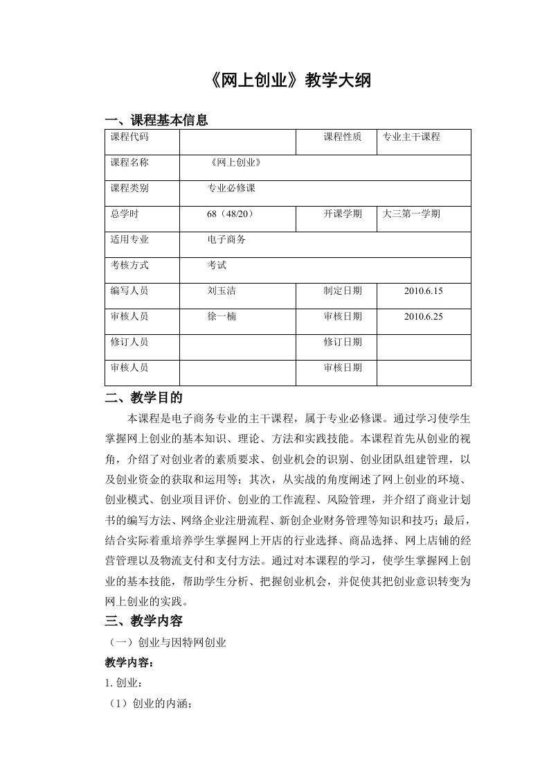 网上创业教学大纲