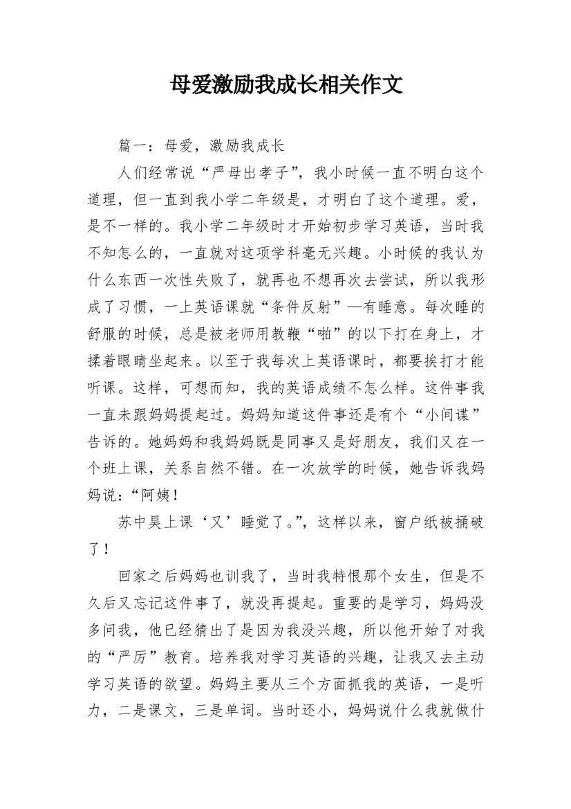 母爱激励我成长相关作文