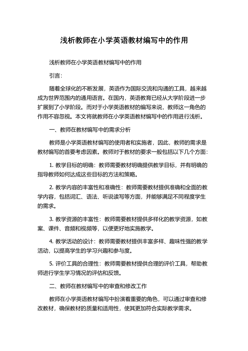 浅析教师在小学英语教材编写中的作用