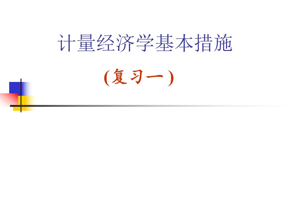 计量经济学复习公开课获奖课件省赛课一等奖课件