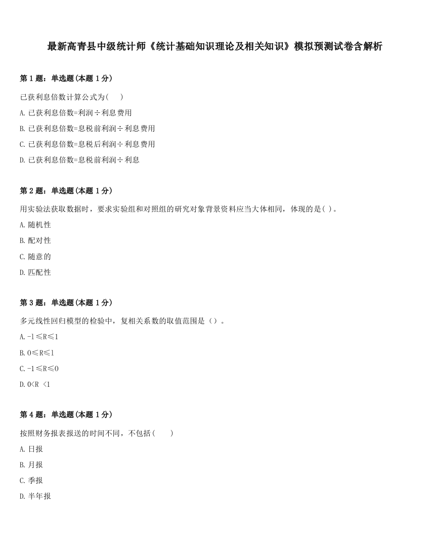 最新高青县中级统计师《统计基础知识理论及相关知识》模拟预测试卷含解析