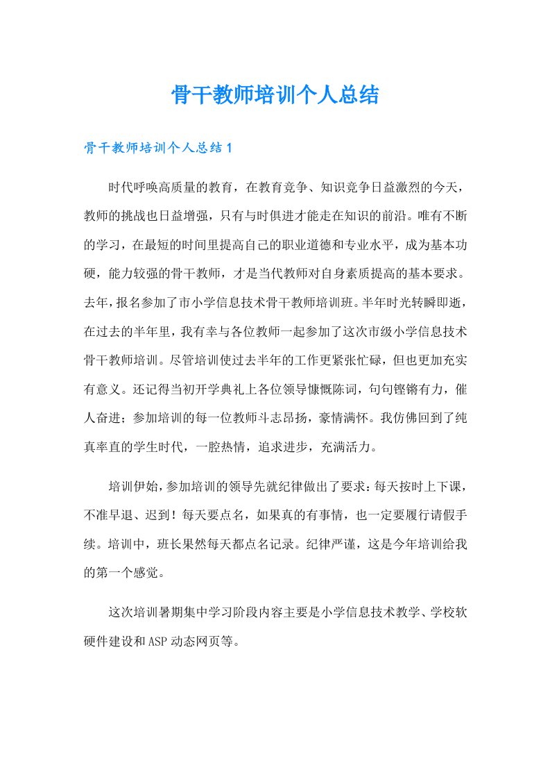 骨干教师培训个人总结