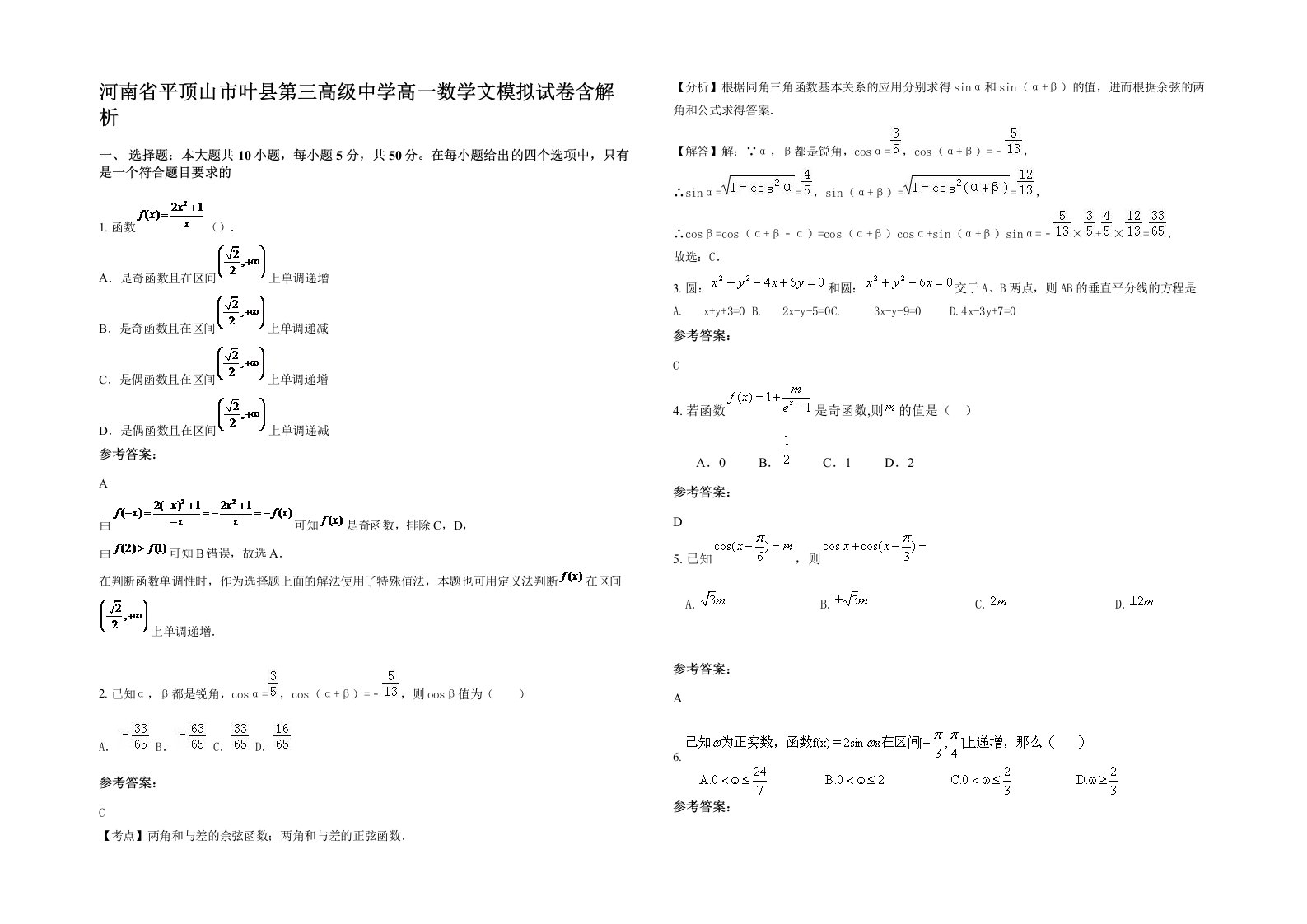 河南省平顶山市叶县第三高级中学高一数学文模拟试卷含解析