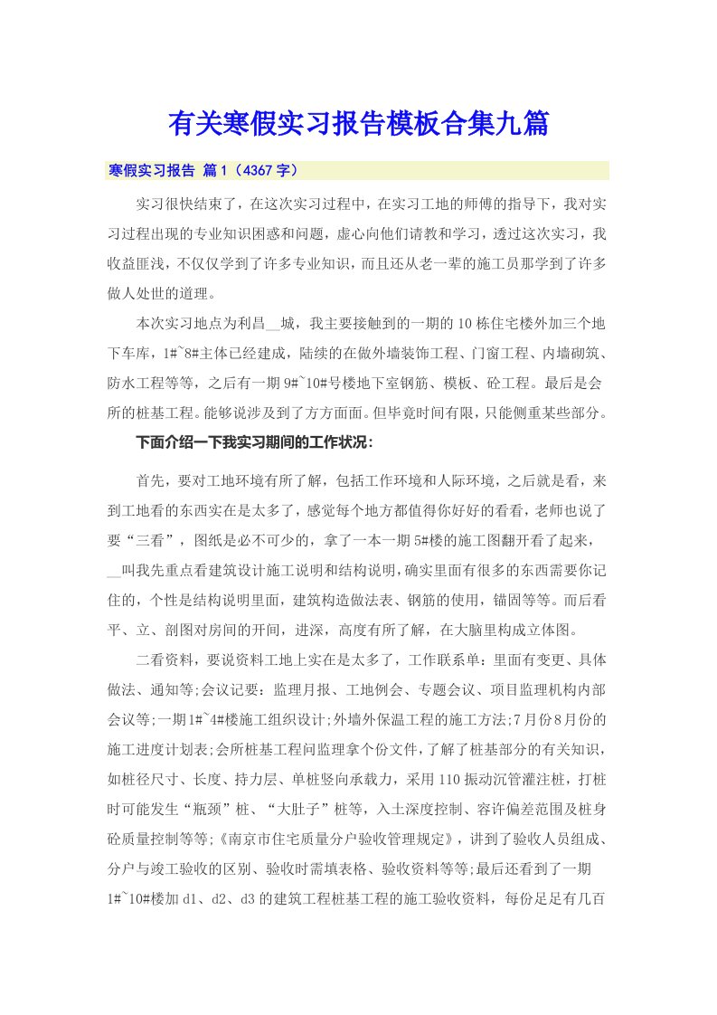 有关寒假实习报告模板合集九篇