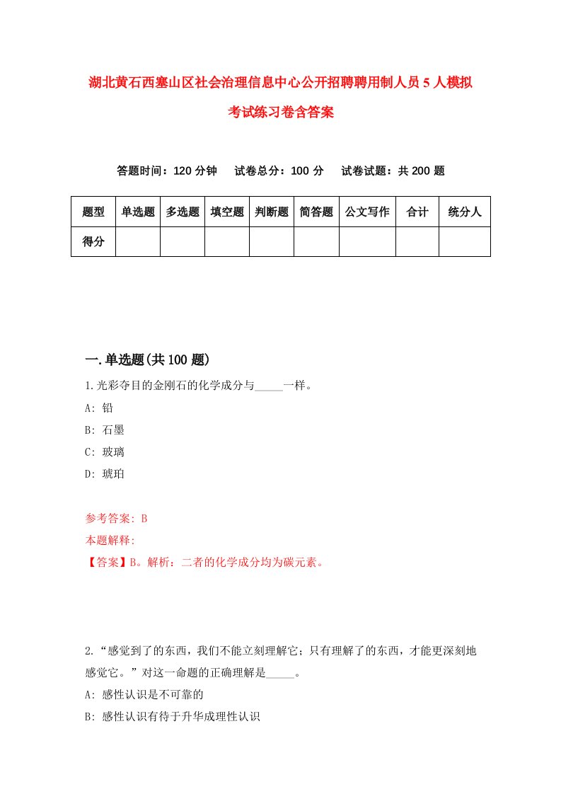 湖北黄石西塞山区社会治理信息中心公开招聘聘用制人员5人模拟考试练习卷含答案8