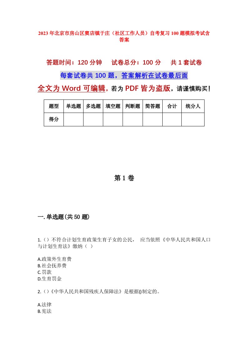 2023年北京市房山区窦店镇于庄社区工作人员自考复习100题模拟考试含答案