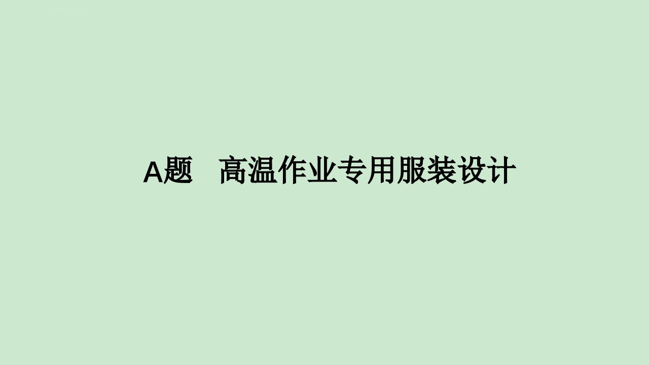 全国大学生数学建模比赛题目ppt课件