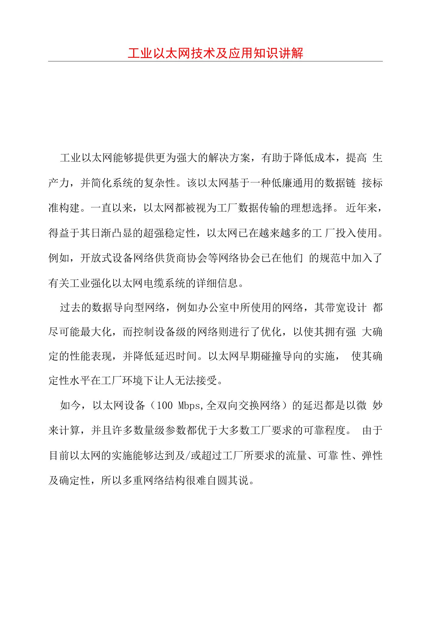 工业以太网技术及应用知识讲解