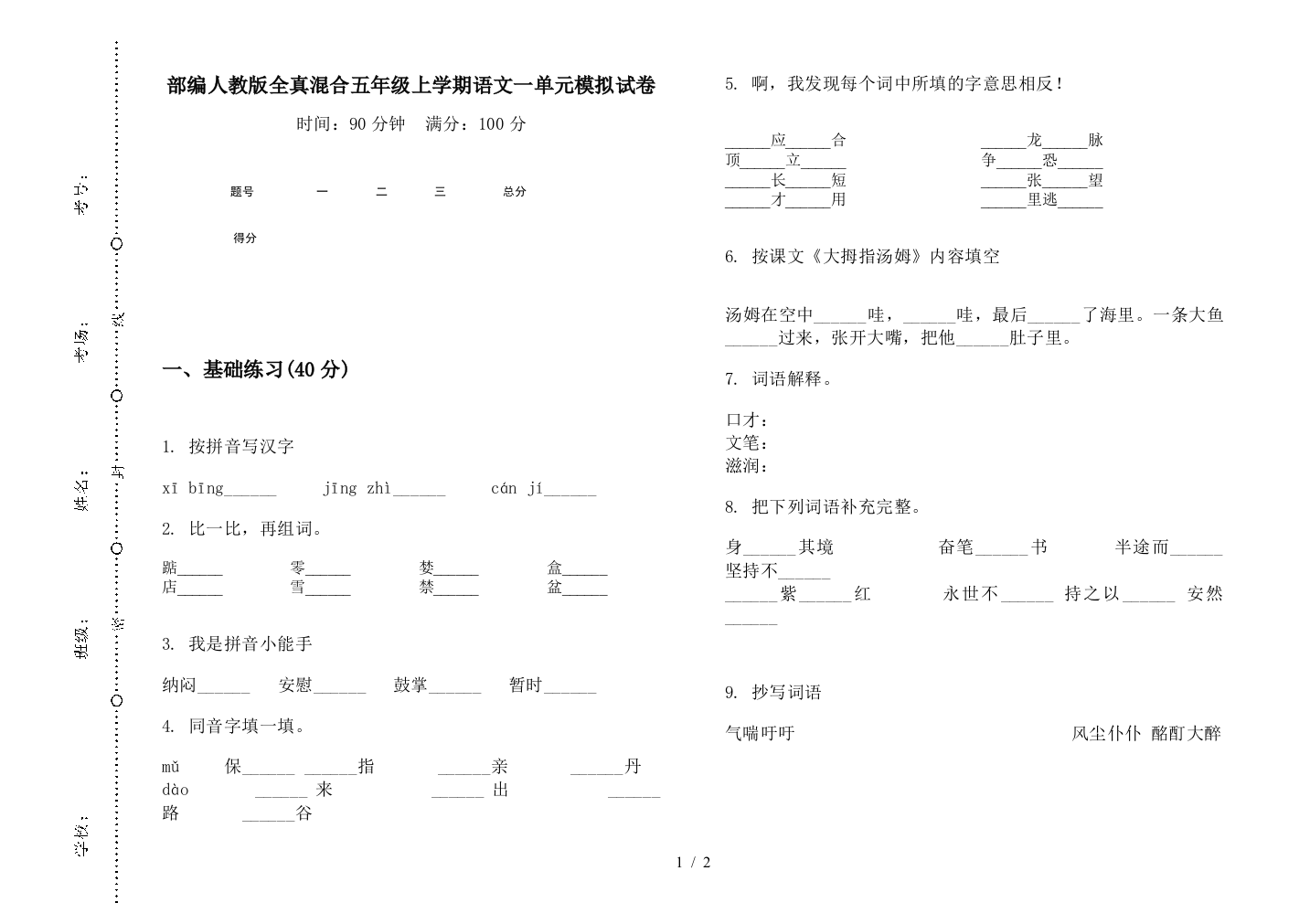 部编人教版全真混合五年级上学期语文一单元模拟试卷