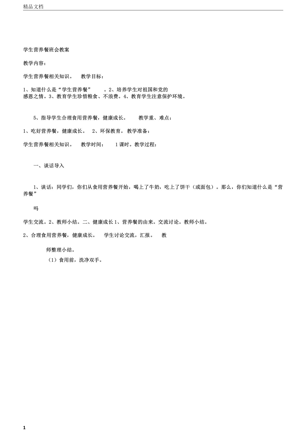 学生营养餐班会教案