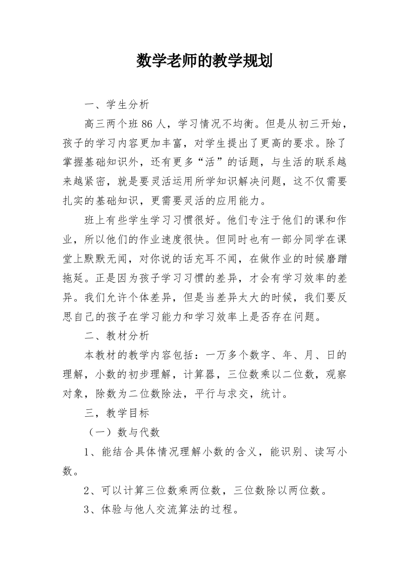 数学老师的教学规划