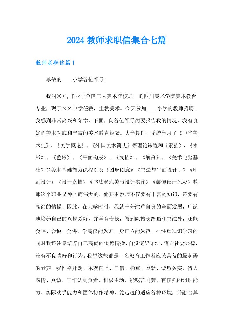 2024教师求职信集合七篇