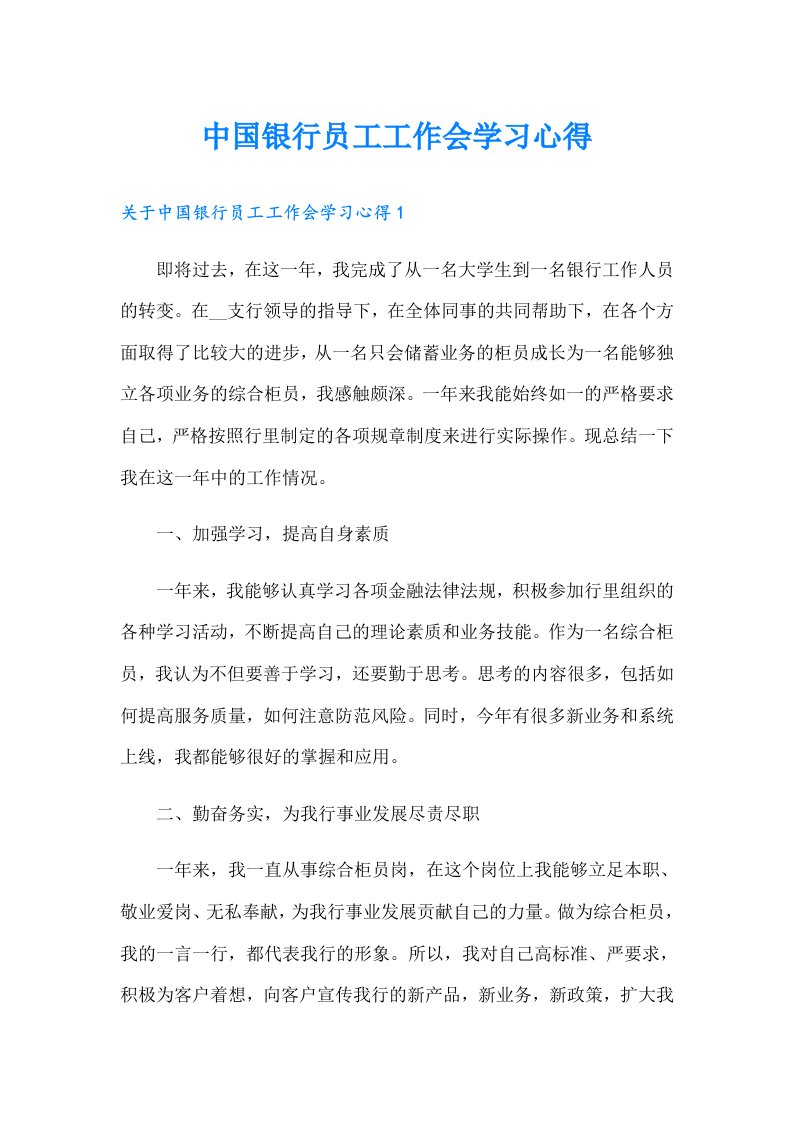 中国银行员工工作会学习心得