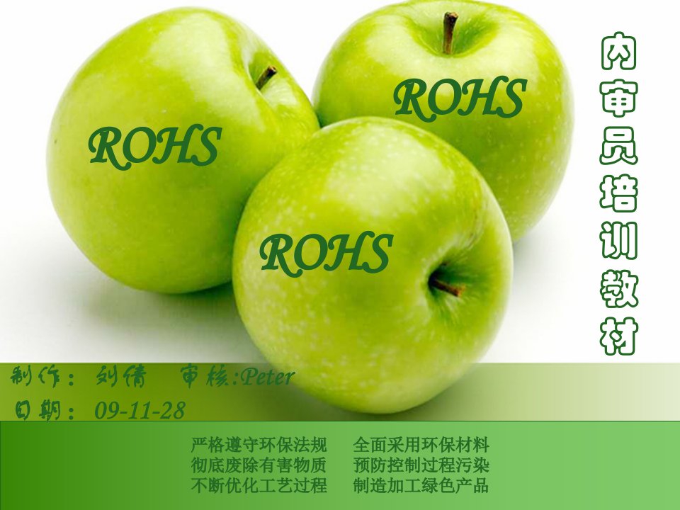 ROHS内审员培训教材