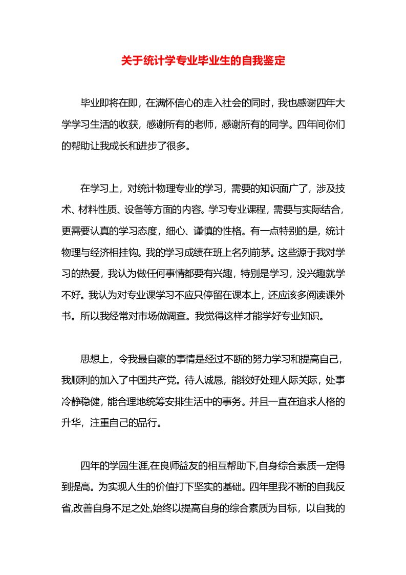 关于统计学专业毕业生的自我鉴定