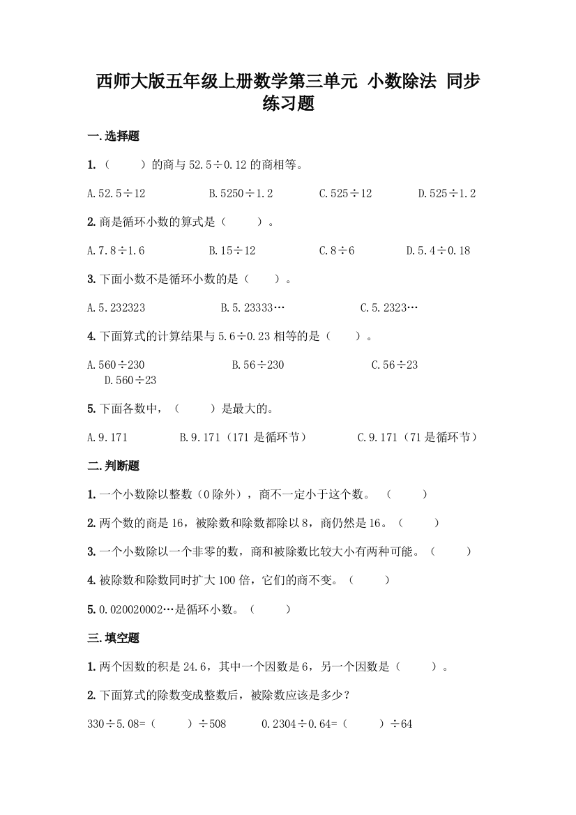 西师大版五年级上册数学第三单元-小数除法-同步练习题带完整答案【精选题】