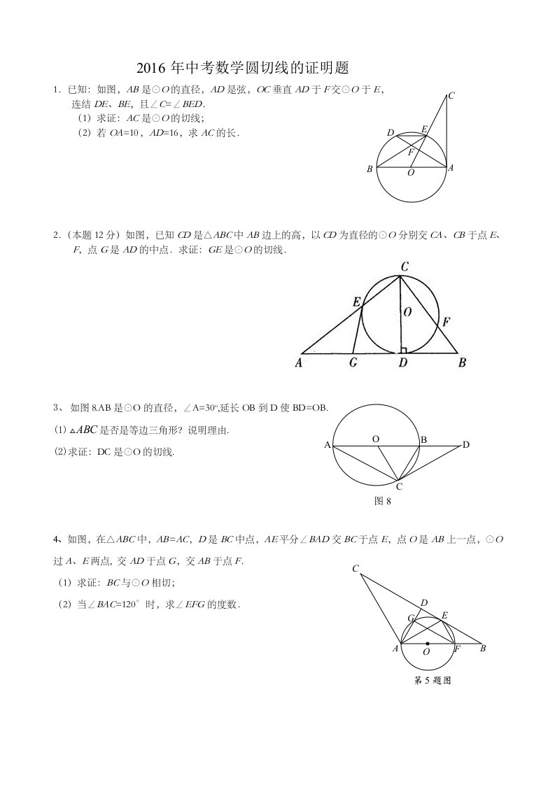 中考数学圆切线证明题题集冲刺