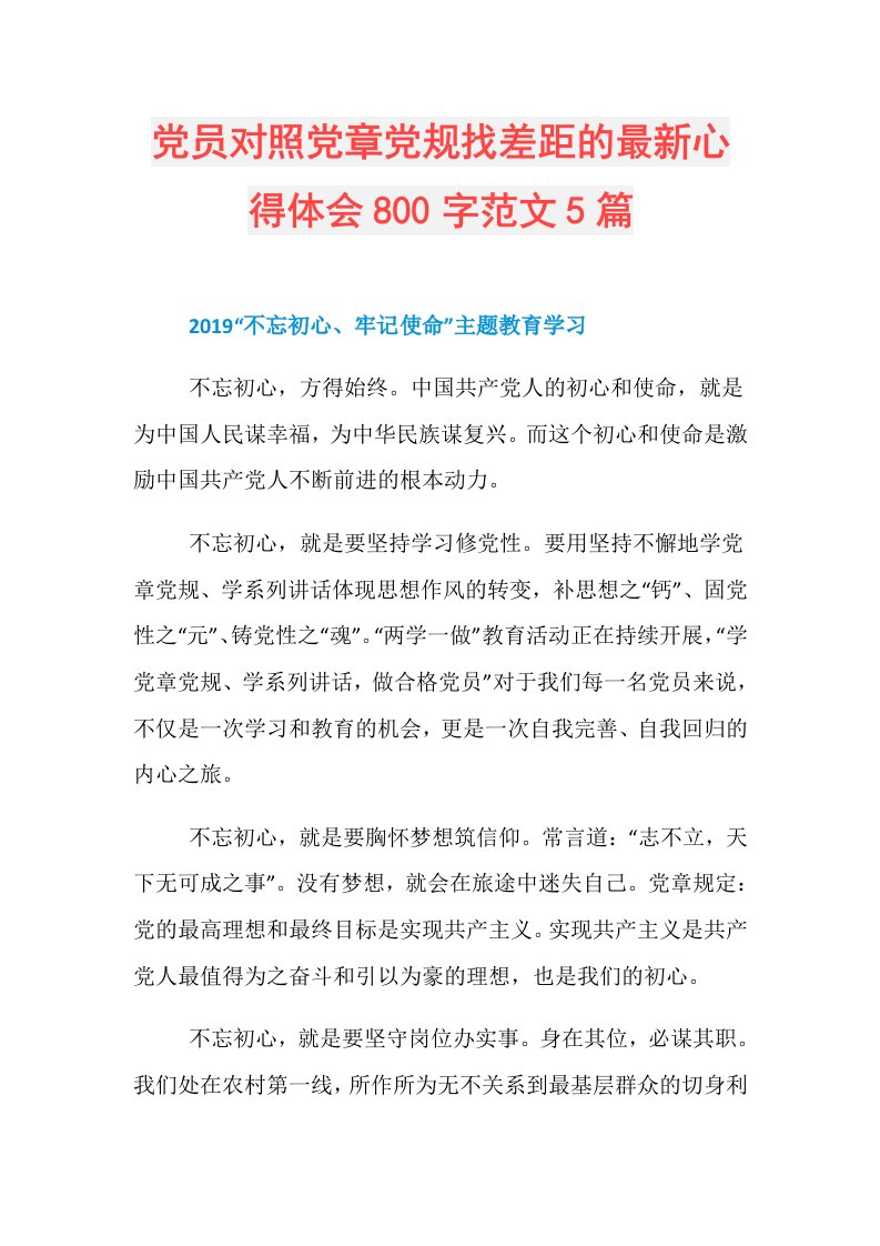 党员对照党章党规找差距的最新心得体会800字范文5篇