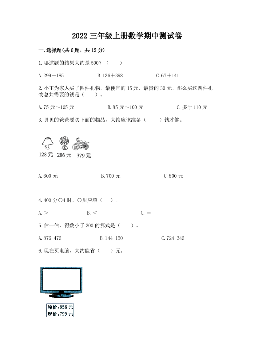 2022三年级上册数学期中测试卷精品(易错题)