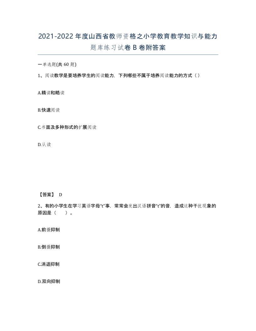 2021-2022年度山西省教师资格之小学教育教学知识与能力题库练习试卷B卷附答案