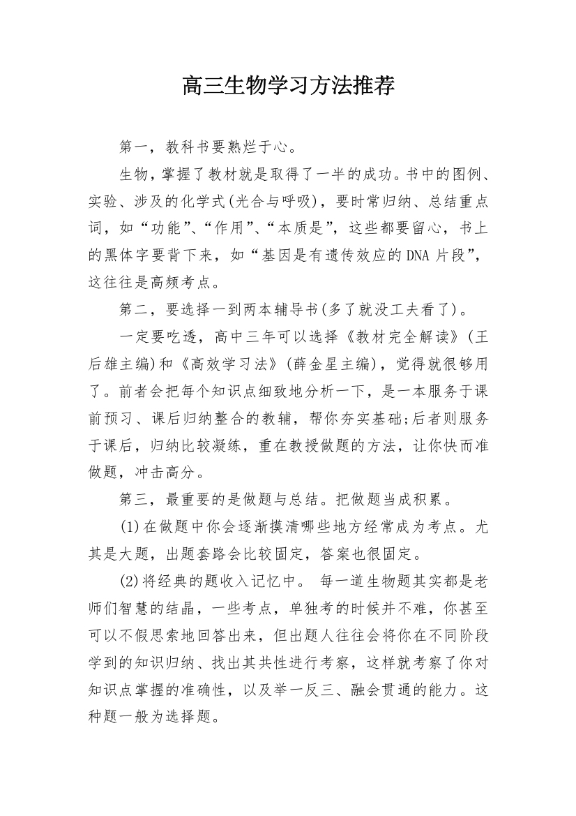 高三生物学习方法推荐