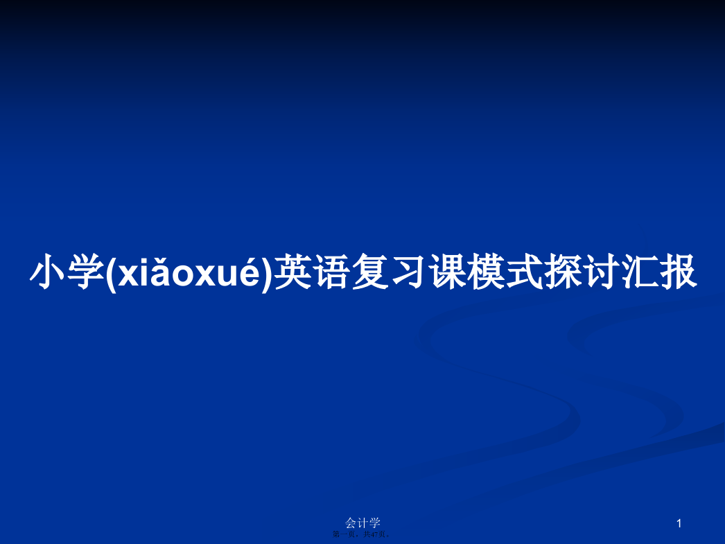 小学英语复习课模式探讨汇报学习教案