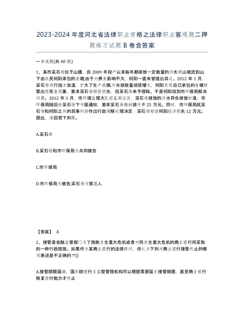 2023-2024年度河北省法律职业资格之法律职业客观题二押题练习试题B卷含答案