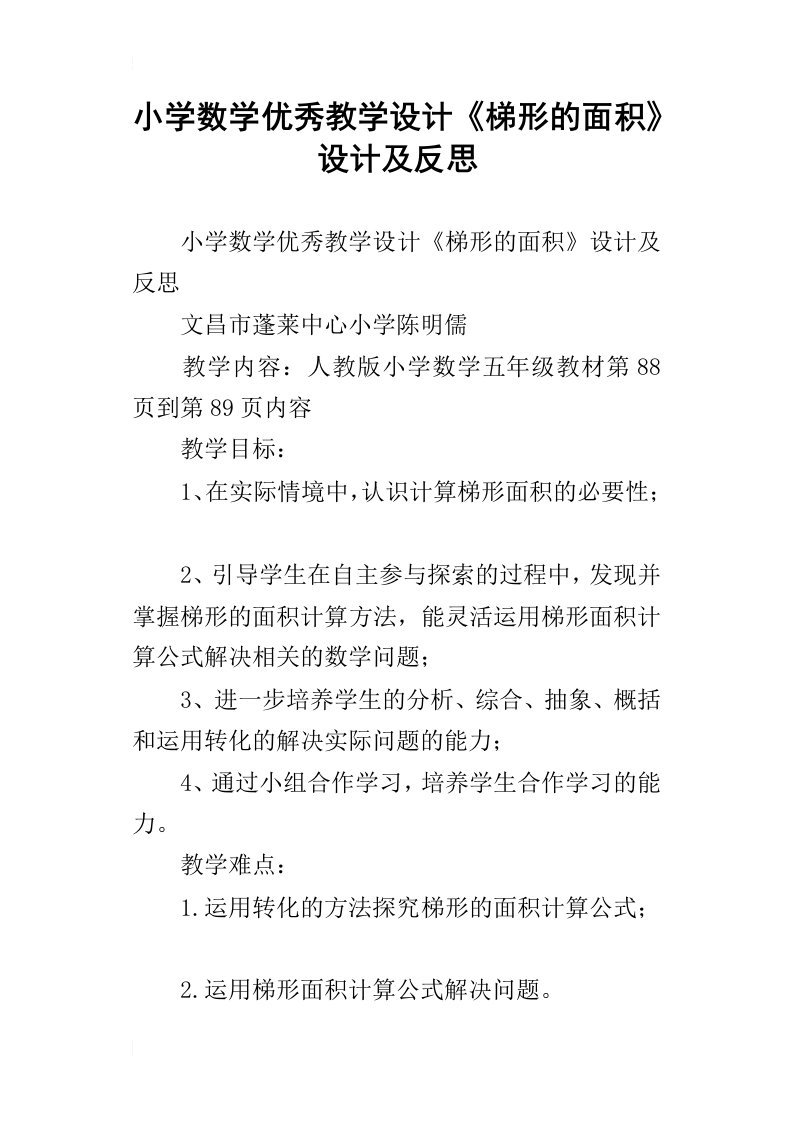 小学数学优秀教学设计梯形的面积设计及反思_1