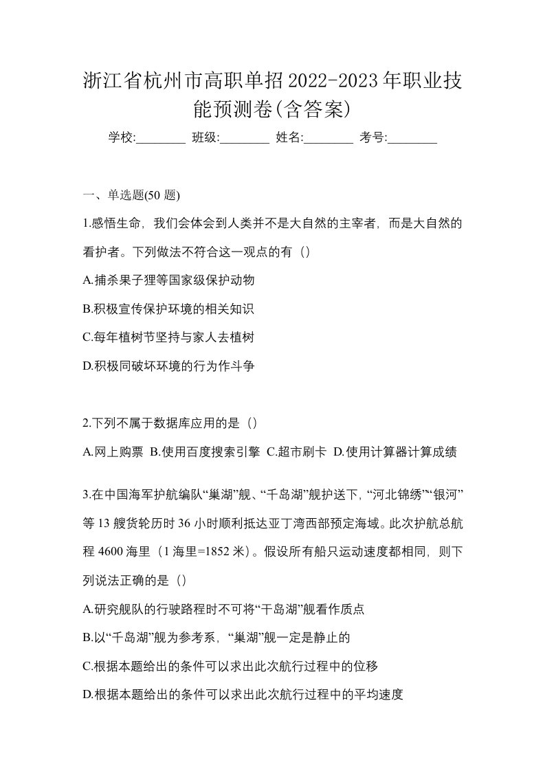 浙江省杭州市高职单招2022-2023年职业技能预测卷含答案