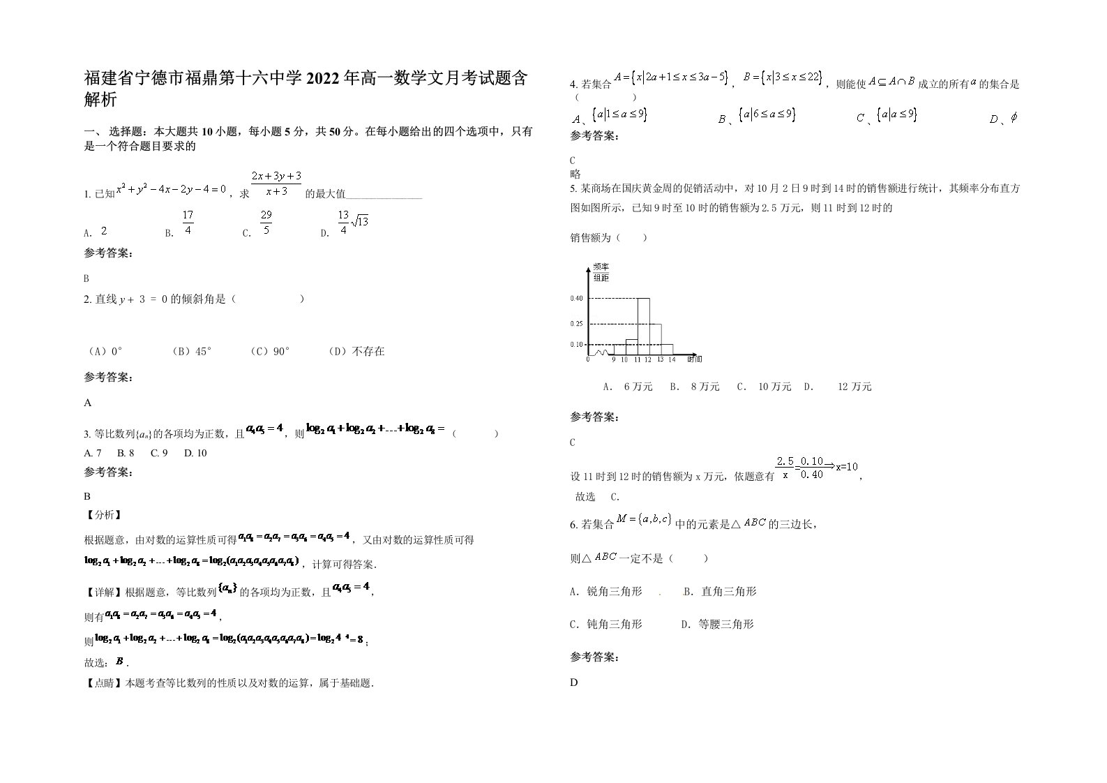 福建省宁德市福鼎第十六中学2022年高一数学文月考试题含解析