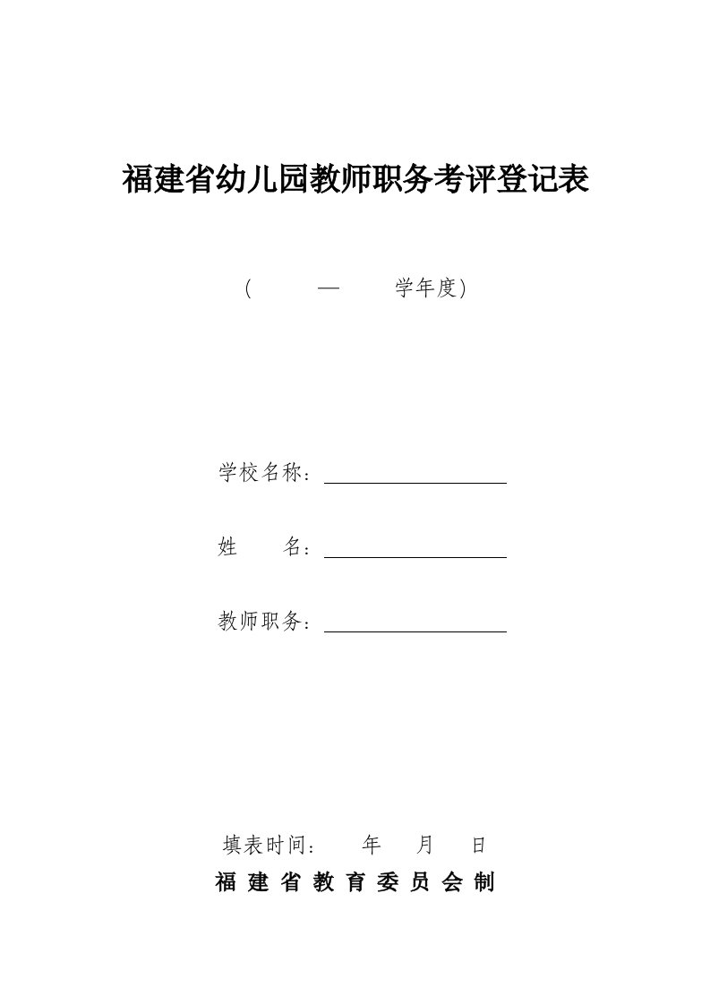 福建省幼儿园教师职务考评登记表