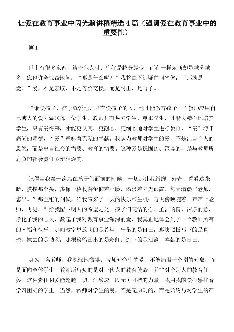 让爱在教育事业中闪光演讲稿精选4篇（强调爱在教育事业中的重要性）