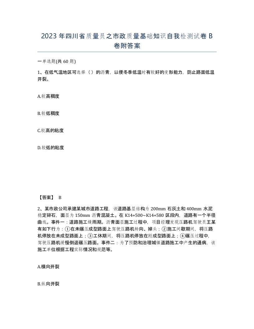 2023年四川省质量员之市政质量基础知识自我检测试卷B卷附答案