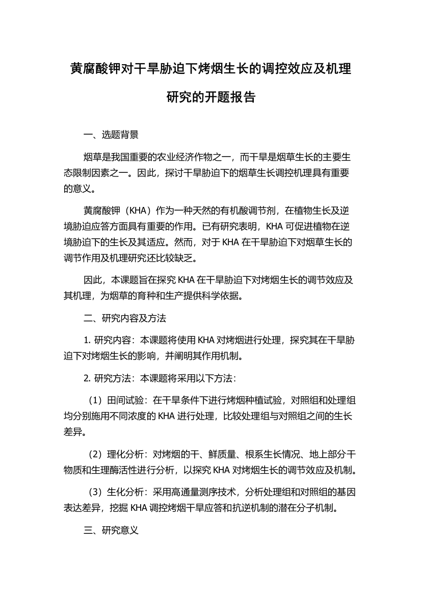 黄腐酸钾对干旱胁迫下烤烟生长的调控效应及机理研究的开题报告