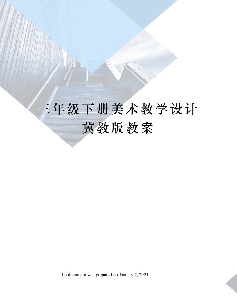 三年级下册美术教学设计冀教版教案