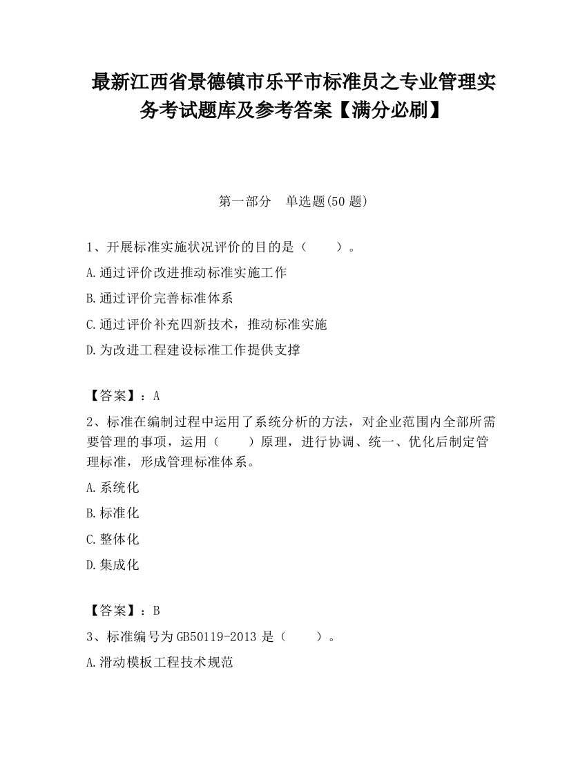 最新江西省景德镇市乐平市标准员之专业管理实务考试题库及参考答案【满分必刷】