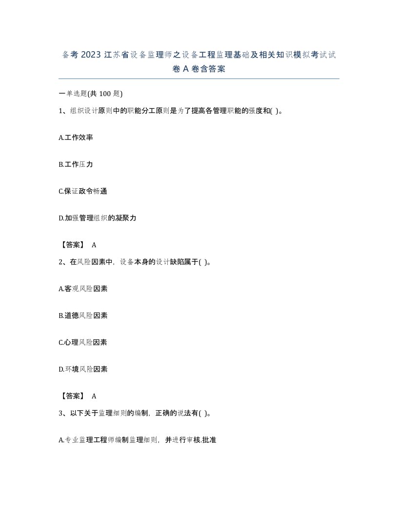 备考2023江苏省设备监理师之设备工程监理基础及相关知识模拟考试试卷A卷含答案