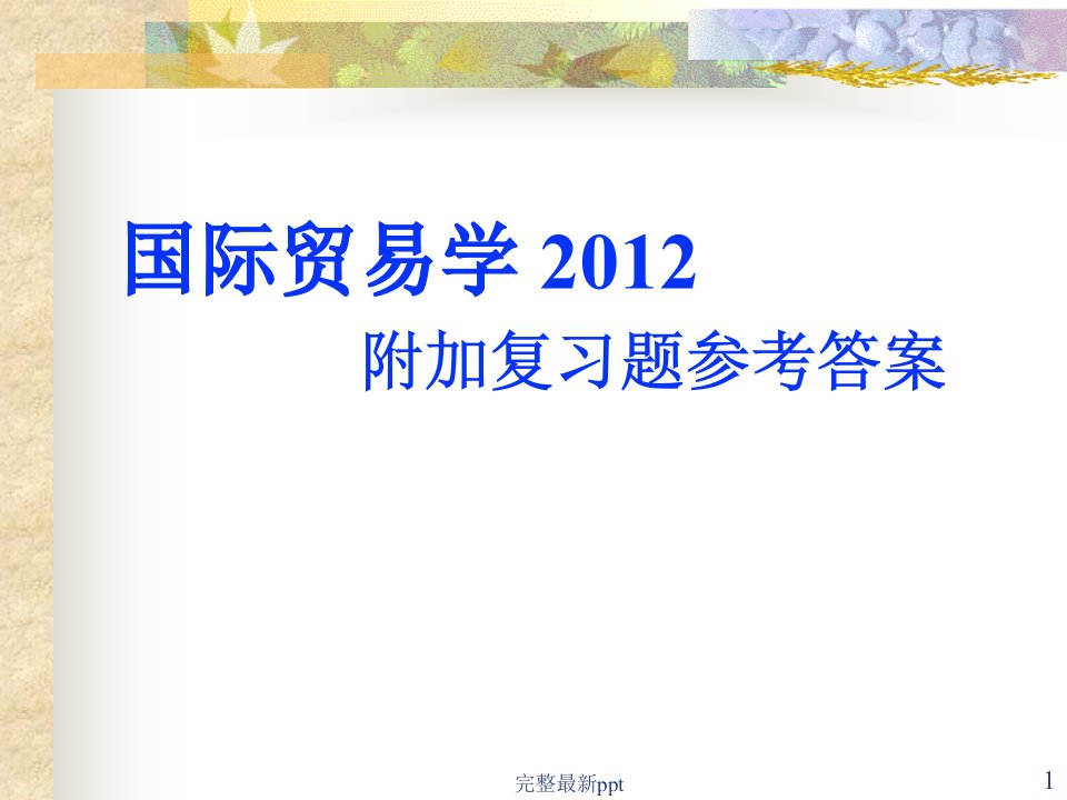 国际贸易复习题【参考答案】ppt课件