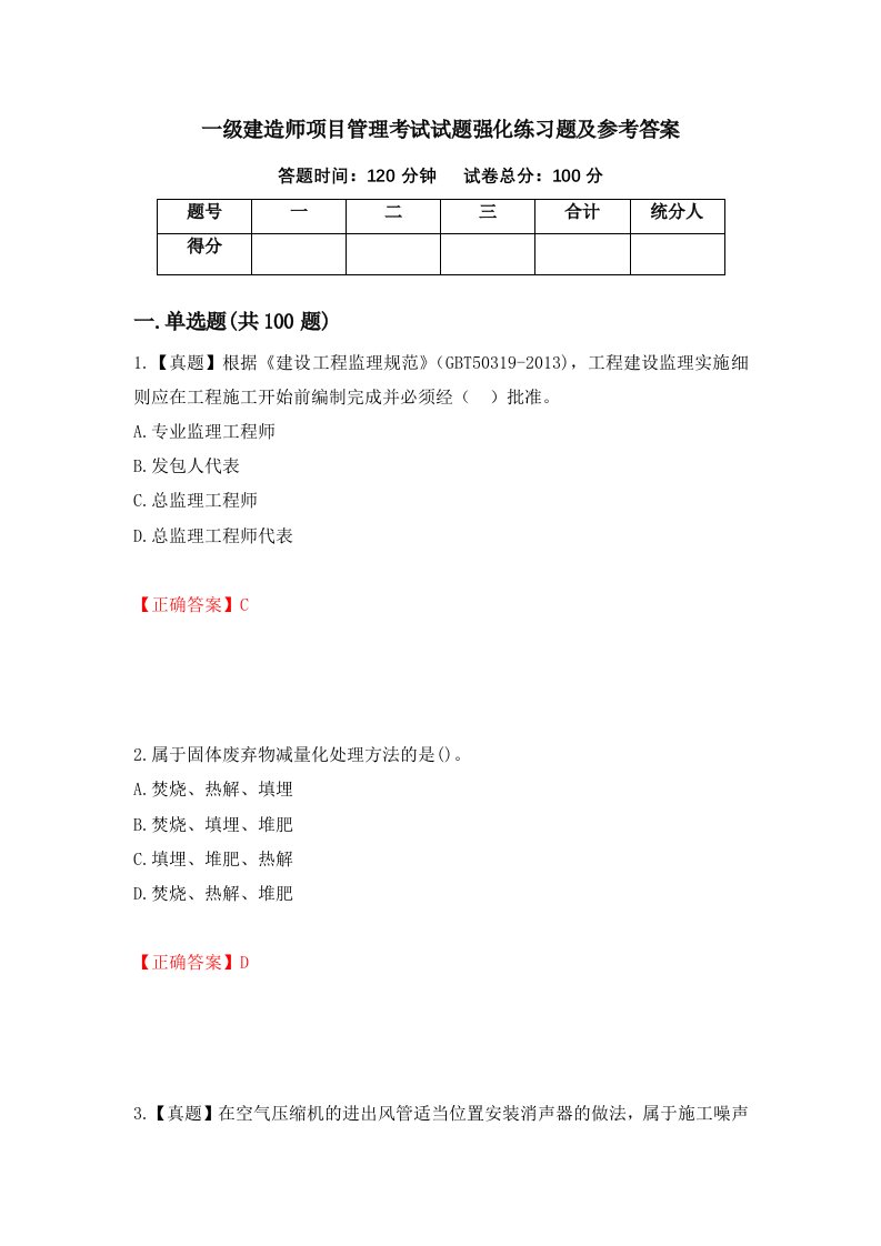 一级建造师项目管理考试试题强化练习题及参考答案97