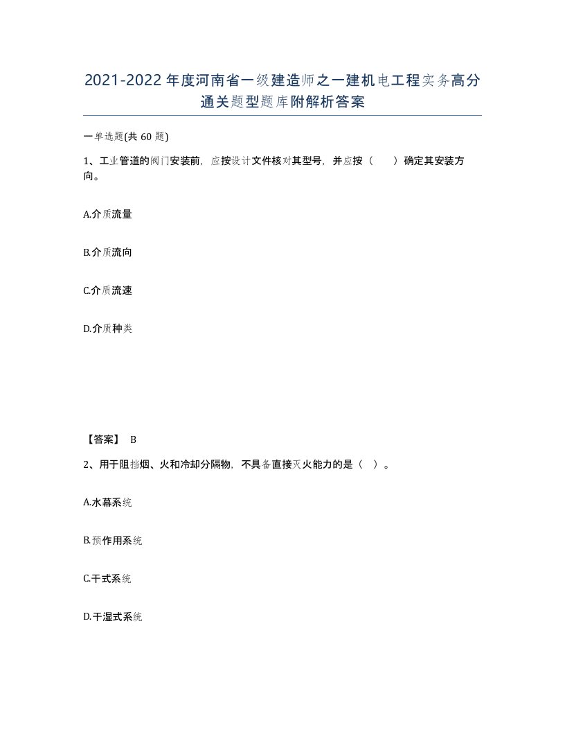 2021-2022年度河南省一级建造师之一建机电工程实务高分通关题型题库附解析答案