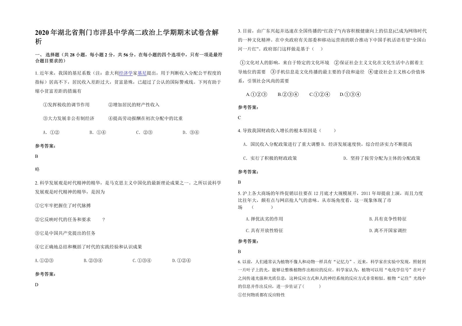 2020年湖北省荆门市洋县中学高二政治上学期期末试卷含解析