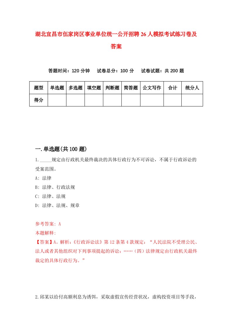 湖北宜昌市伍家岗区事业单位统一公开招聘26人模拟考试练习卷及答案第1套