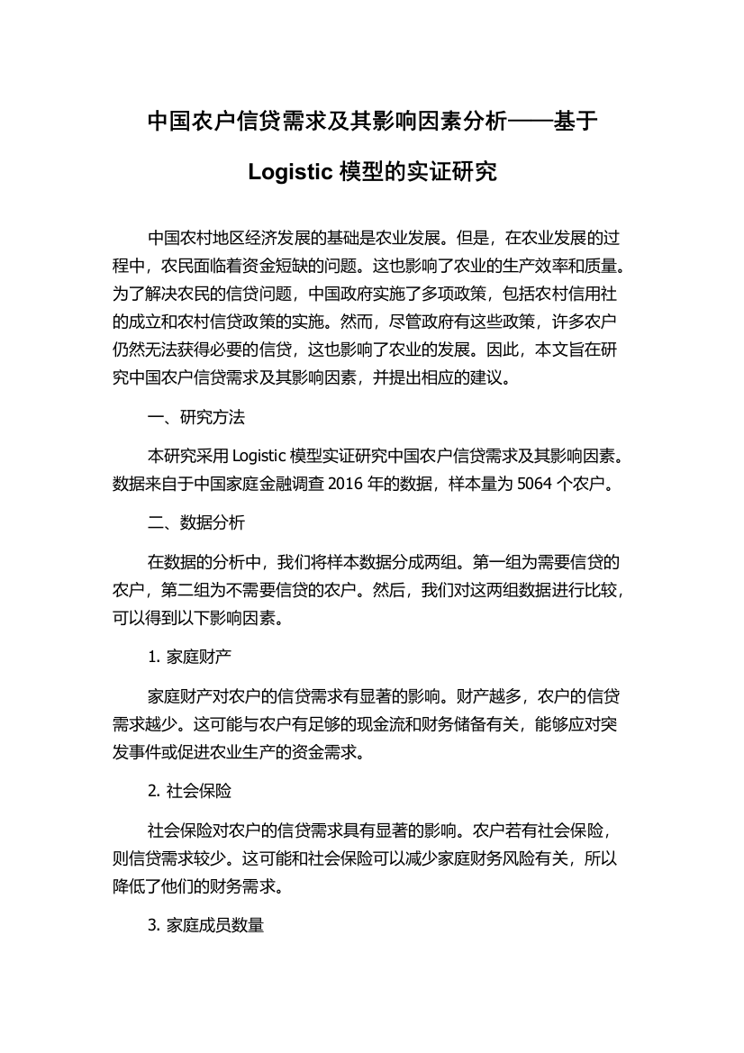 中国农户信贷需求及其影响因素分析——基于Logistic模型的实证研究