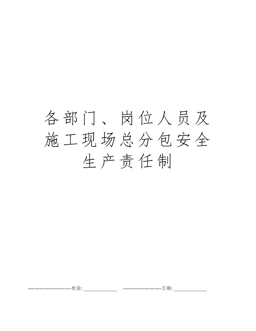 各部门、岗位人员及施工现场总分包安全生产责任制