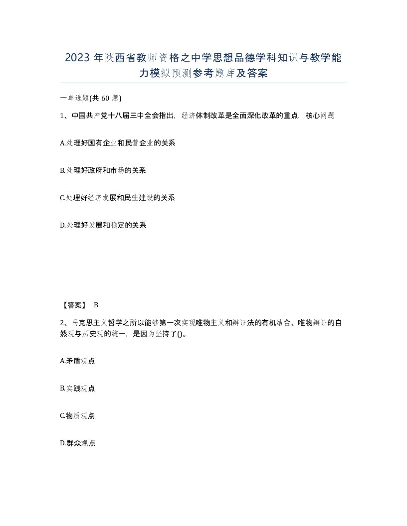 2023年陕西省教师资格之中学思想品德学科知识与教学能力模拟预测参考题库及答案